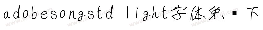 adobesongstd light字体免费下载字体转换